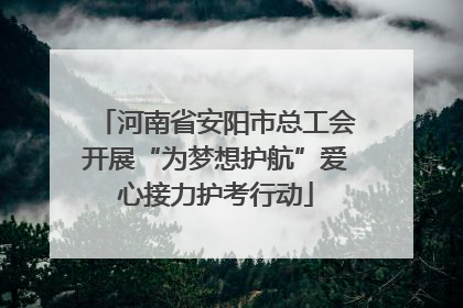 河南省安阳市总工会开展“为梦想护航”爱心接力护考行动