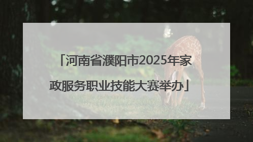 河南省濮阳市2025年家政服务职业技能大赛举办