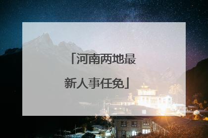 河南两地最新人事任免