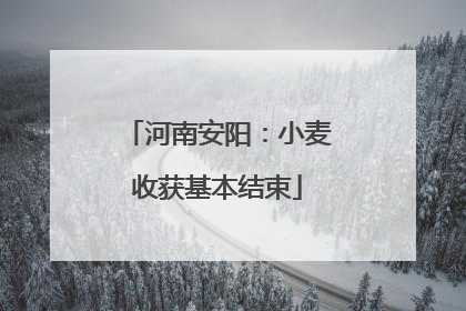 河南安阳：小麦收获基本结束