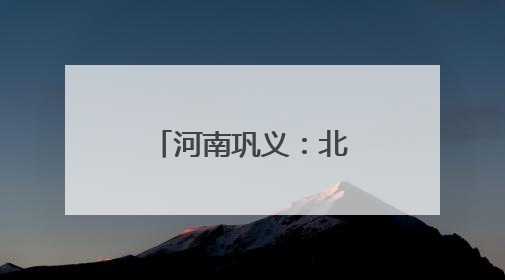 河南巩义：北宋皇陵麦金黄