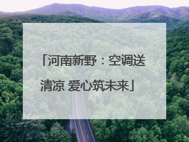河南新野：空调送清凉 爱心筑未来