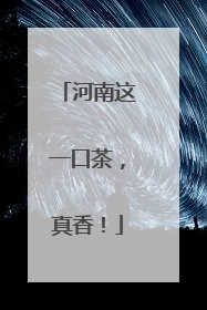 河南这一口茶，真香！