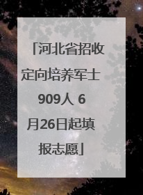 河北省招收定向培养军士909人 6月26日起填报志愿