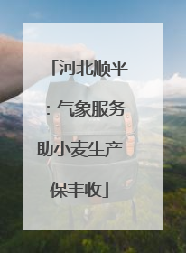 河北顺平：气象服务助小麦生产保丰收