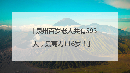 泉州百岁老人共有593人，最高寿116岁！