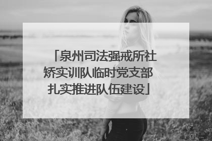 泉州司法强戒所社矫实训队临时党支部扎实推进队伍建设