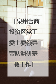 泉州台商投资区党工委主要领导带队调研宗教工作