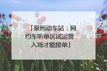 泉州动车站：网约车听单区试运营 入场才能接单