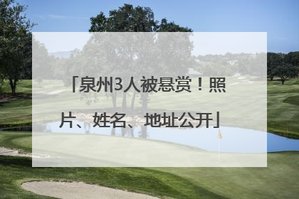 泉州3人被悬赏！照片、姓名、地址公开