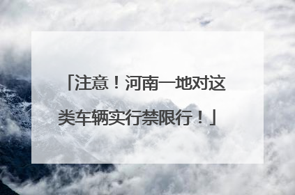 注意！河南一地对这类车辆实行禁限行！