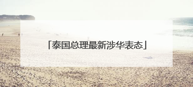 泰国总理最新涉华表态