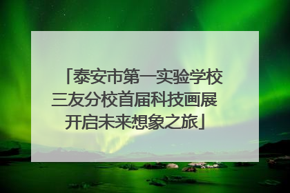 泰安市第一实验学校三友分校首届科技画展开启未来想象之旅