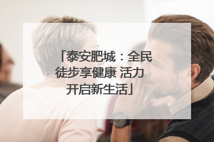 泰安肥城：全民徒步享健康 活力开启新生活