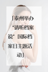 泰州举办“请听档案说”国际档案日主题活动