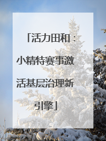 活力田和：小精特赛事激活基层治理新引擎