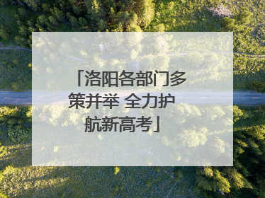 洛阳各部门多策并举 全力护航新高考