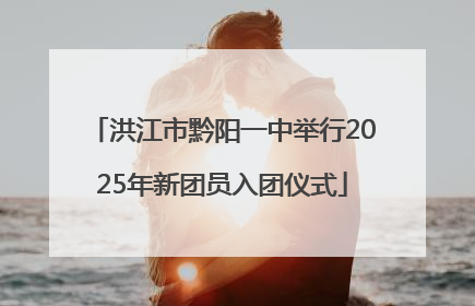 洪江市黔阳一中举行2025年新团员入团仪式