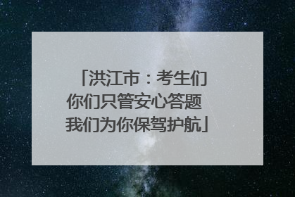 洪江市：考生们 你们只管安心答题 我们为你保驾护航