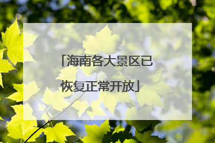 海南各大景区已恢复正常开放