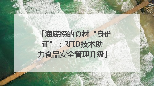 海底捞的食材“身份证”：RFID技术助力食品安全管理升级