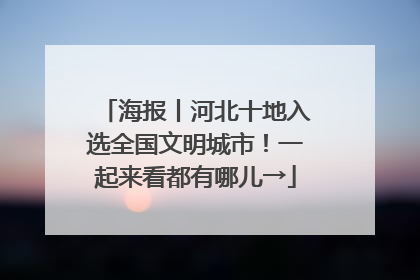 海报丨河北十地入选全国文明城市！一起来看都有哪儿→