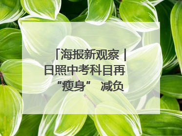海报新观察｜日照中考科目再“瘦身” 减负能否提质？