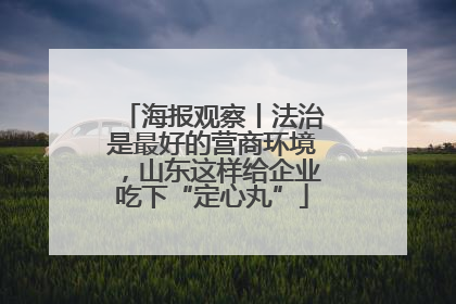 海报观察丨法治是最好的营商环境，山东这样给企业吃下“定心丸”