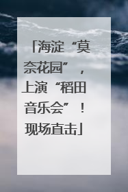 海淀“莫奈花园”，上演“稻田音乐会”！现场直击