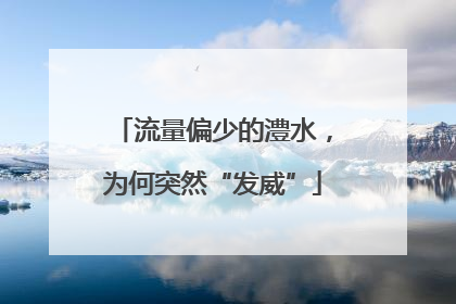 流量偏少的澧水，为何突然“发威”