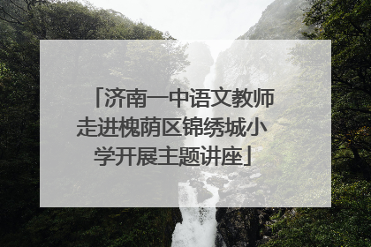 济南一中语文教师走进槐荫区锦绣城小学开展主题讲座