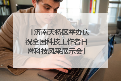 济南天桥区举办庆祝全国科技工作者日暨科技风采展示会