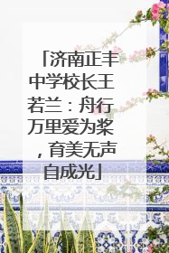 济南正丰中学校长王若兰：舟行万里爱为桨，育美无声自成光