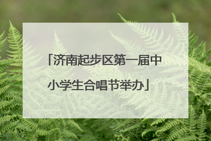 济南起步区第一届中小学生合唱节举办