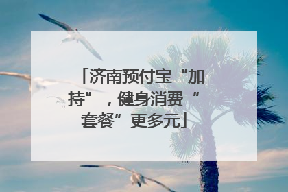 济南预付宝“加持”，健身消费“套餐”更多元