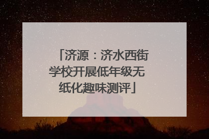 济源：济水西街学校开展低年级无纸化趣味测评