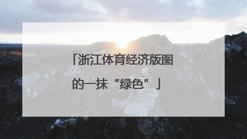 浙江体育经济版图的一抹“绿色”