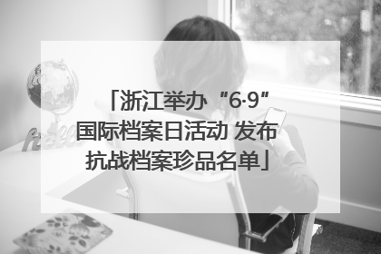 浙江举办“6·9”国际档案日活动 发布抗战档案珍品名单