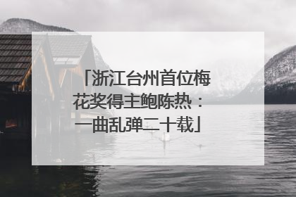 浙江台州首位梅花奖得主鲍陈热：一曲乱弹二十载