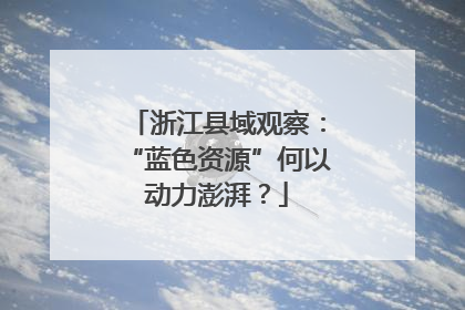浙江县域观察：“蓝色资源”何以动力澎湃？