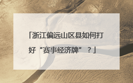 浙江偏远山区县如何打好“赛事经济牌”？