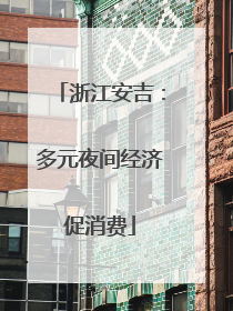 浙江安吉：多元夜间经济促消费