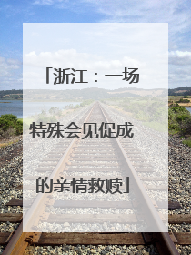 浙江：一场特殊会见促成的亲情救赎
