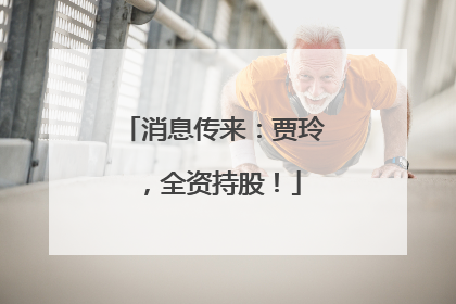 消息传来：贾玲，全资持股！