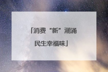 消费“新”潮涌 民生幸福味