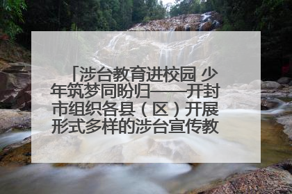 涉台教育进校园 少年筑梦同盼归——开封市组织各县（区）开展形式多样的涉台宣传教育进校园活动
