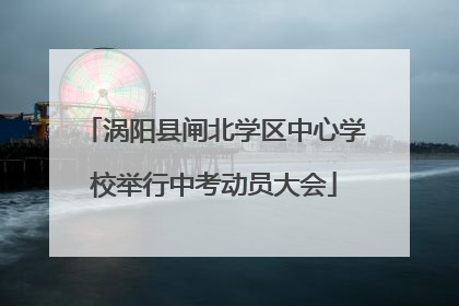 涡阳县闸北学区中心学校举行中考动员大会
