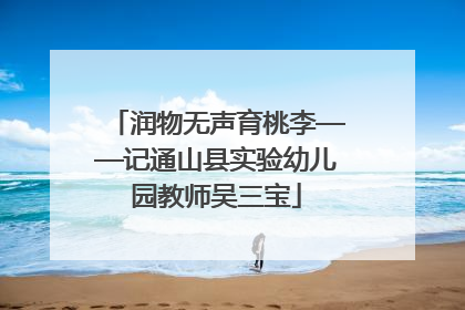 润物无声育桃李——记通山县实验幼儿园教师吴三宝