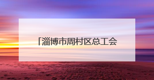 淄博市周村区总工会举办中西面点培训课 技能点亮职工新生活