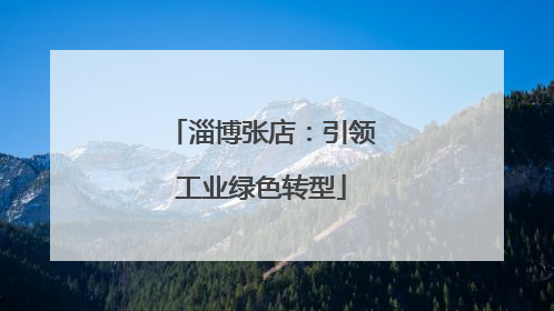 淄博张店：引领工业绿色转型